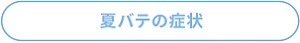 夏バテの症状