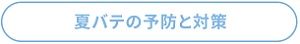 夏バテの予防と対策