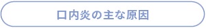口内炎の主な原因