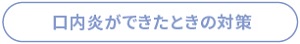 口内炎が出来たときの対策