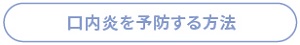 口内炎を予防する方法