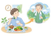 生活習慣病の予防