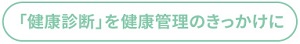 無理なく続けることが、健康への近道