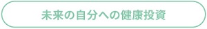 未来の自分への健康投資