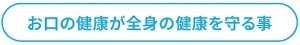 お口の健康が全身の健康を守る事?
