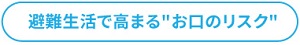 避難生活で高まる「お口のリスク」
