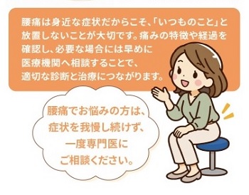 腰痛を「いつもの事」と放置しないようにする
