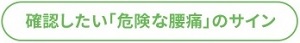 確認したい「危険な腰痛」のサイン
