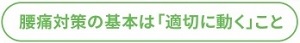腰痛対策の基本は「適切に動く」こと