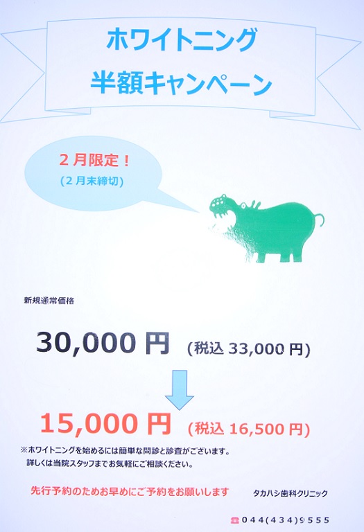 ホワイトニング半額キャンペーンのお知らせ
